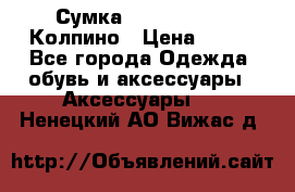 Сумка Stradivarius. Колпино › Цена ­ 400 - Все города Одежда, обувь и аксессуары » Аксессуары   . Ненецкий АО,Вижас д.